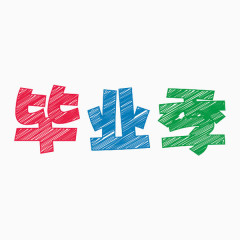 毕业季艺术字