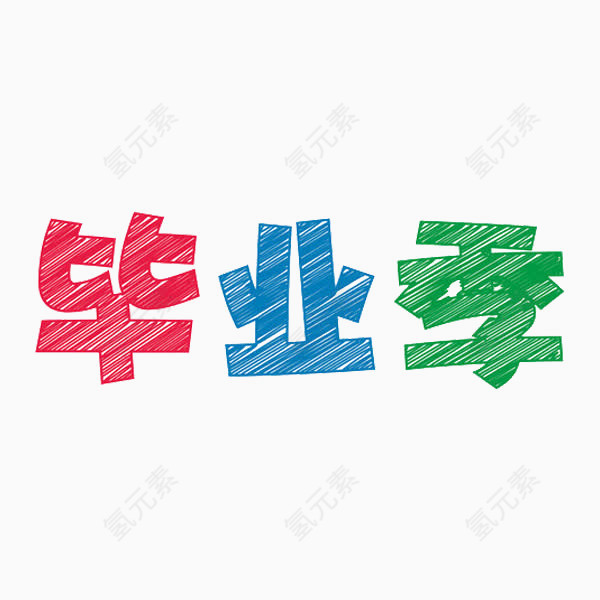 毕业季艺术字