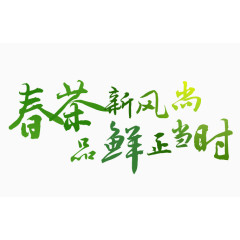 春茶节元素