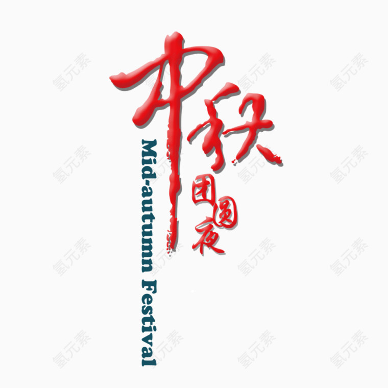 中秋艺术字体