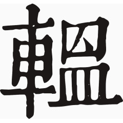 毛笔字