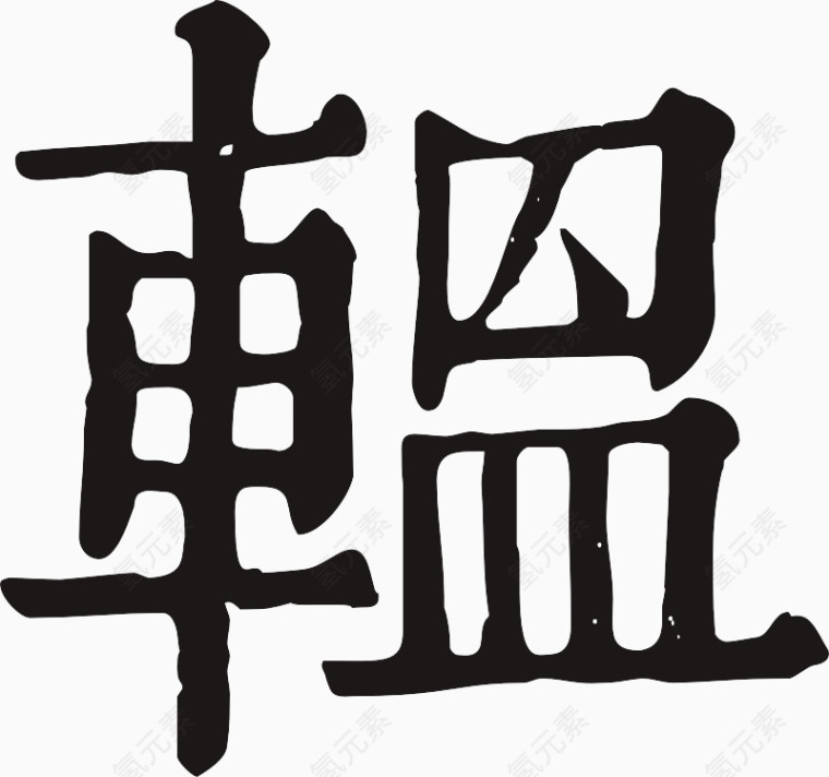 毛笔字