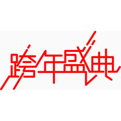 双十二盛典免费艺术字体