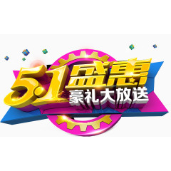 51劳动节素材艺术字