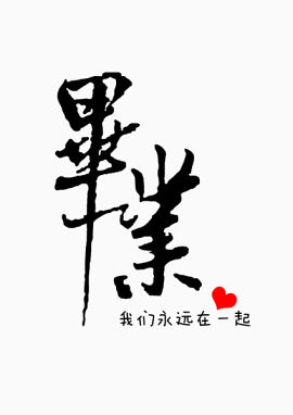 毕业的繁体字
