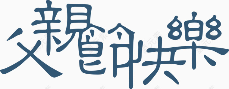 父亲节快乐