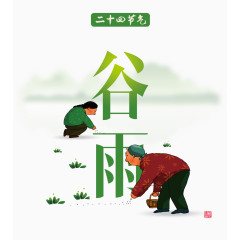 二十四节气谷雨