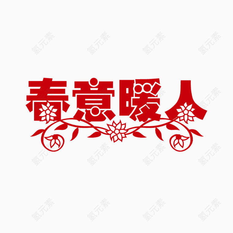 春意暖人矢量艺术字