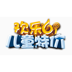 欢乐六一 儿童特价