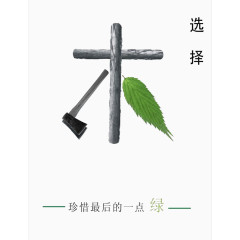 伐木工的救赎