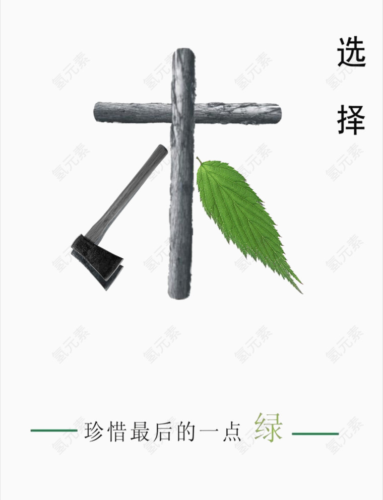 伐木工的救赎