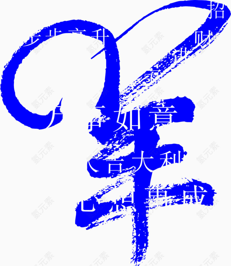 蓝色羊字
