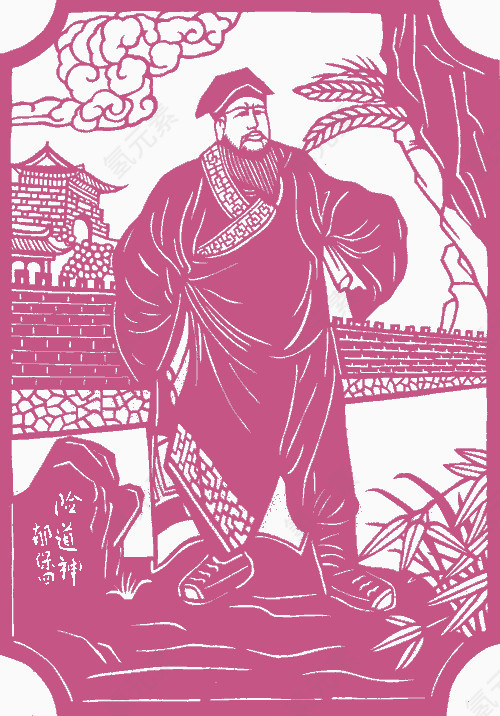 险道神