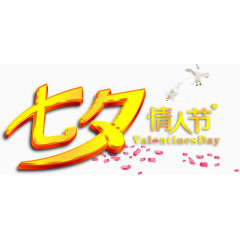 七夕情人节活动海报psd素材