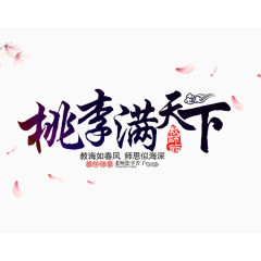 桃李满天下教师节艺术字
