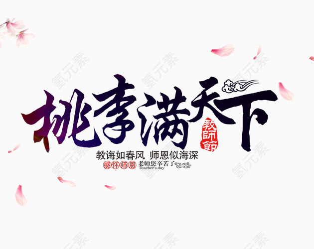 桃李满天下教师节艺术字