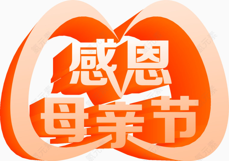 红色感恩母亲立体字