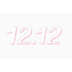 双12艺术字免费图片