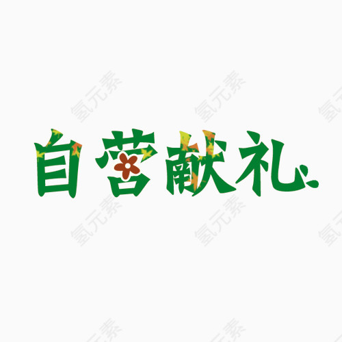 自营献礼艺术字排版