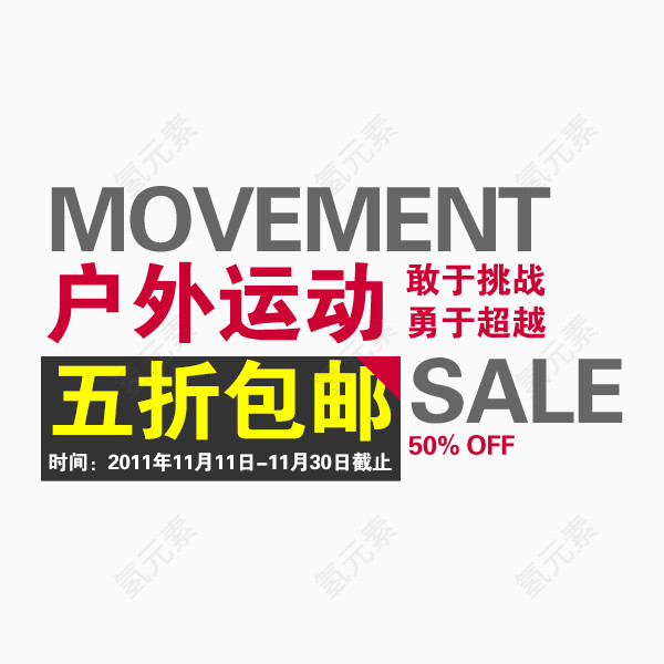 户外运动