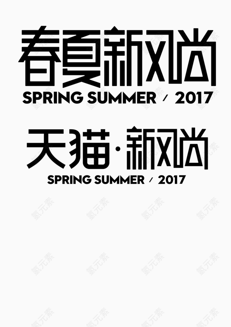 2017天猫新风尚字体设计