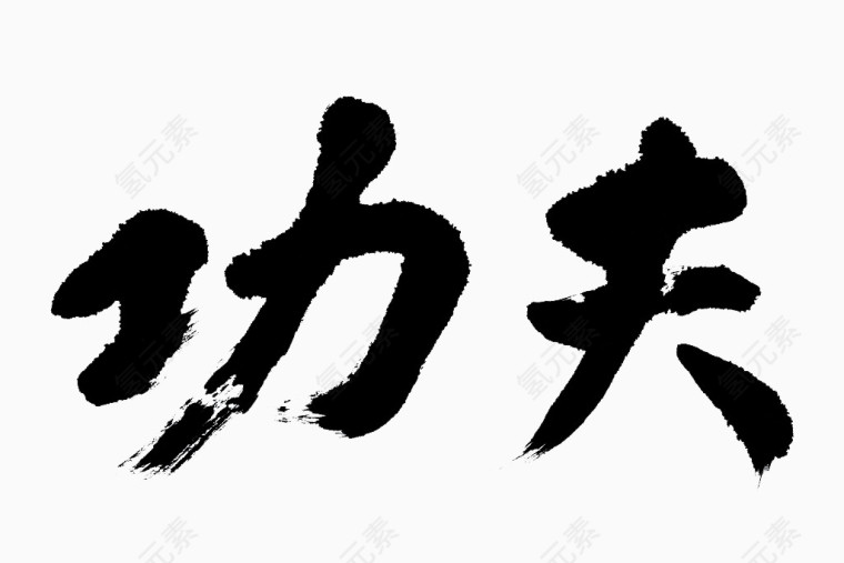 艺术字体功夫