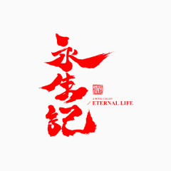 永生记