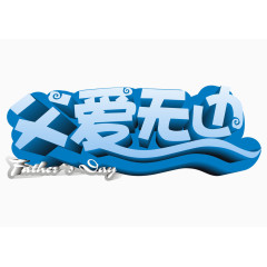 父爱无边艺术字