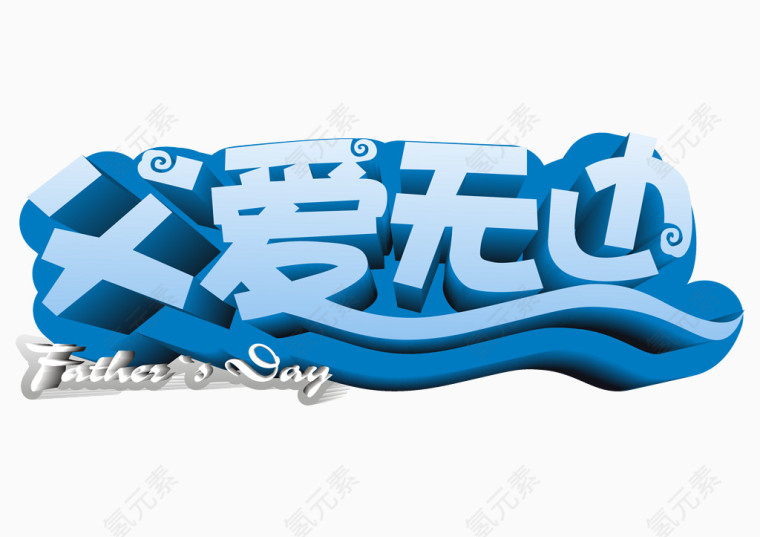 父爱无边艺术字