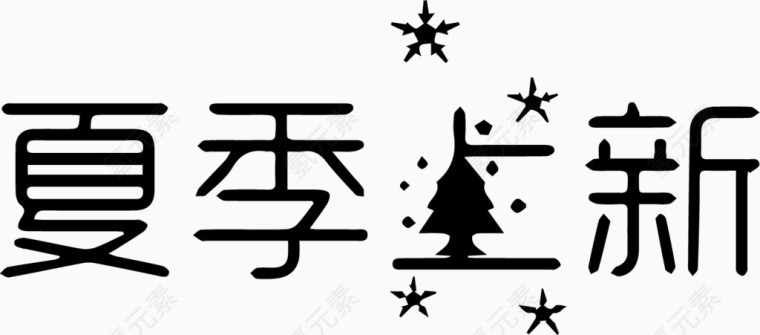 夏季上新艺术字体