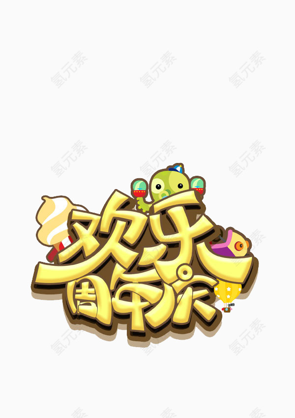欢乐周年乐