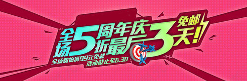 周年庆