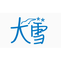 大雪创意字体PNG元素