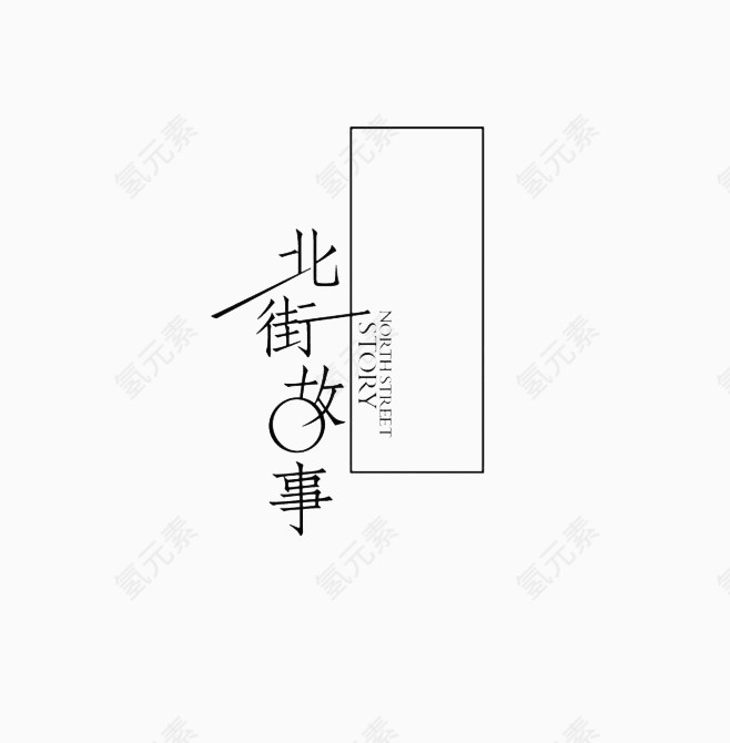 北街故事