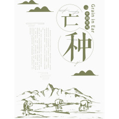 简约插画风芒种节气海报