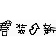 春装上新艺术字体