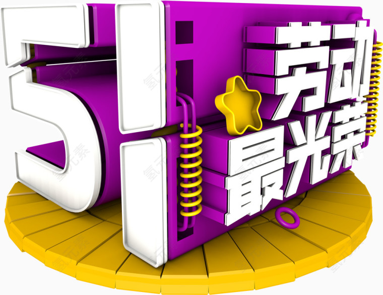 五一艺术字体