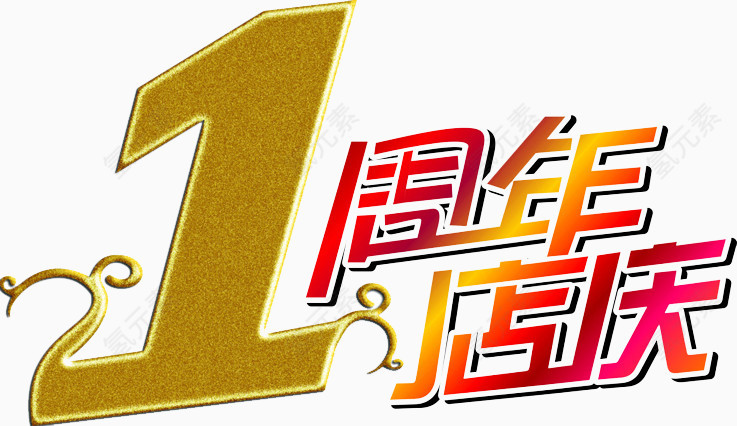 周年店铺艺术字体设计