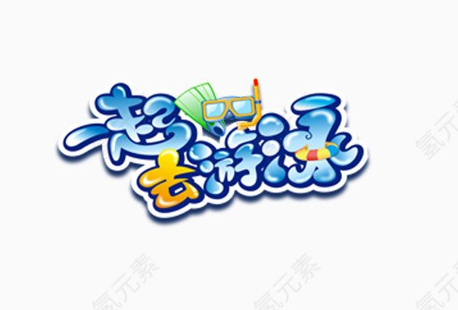 一起去游泳字体设计