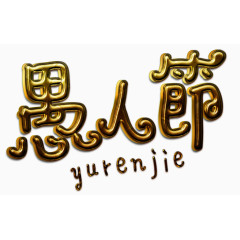 愚人节字体