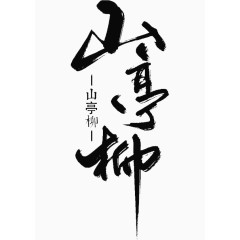 山亭