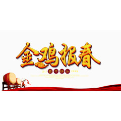 金鸡报春