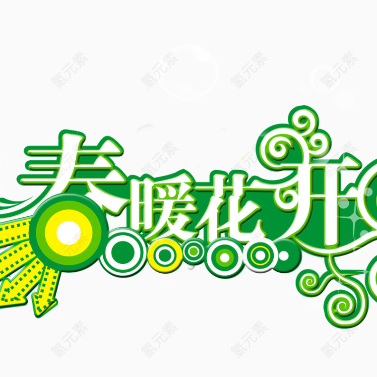 春暖花开