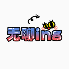 无聊字体贴纸