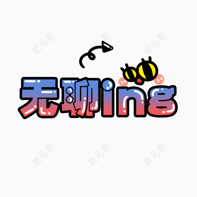 无聊字体贴纸