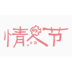 情人节创意字体PNG元素