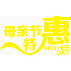 黄色母亲节特惠艺术字