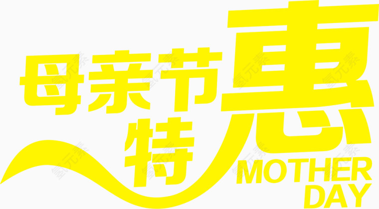 黄色母亲节特惠艺术字