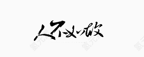 淘宝字体 艺术字艺术字体