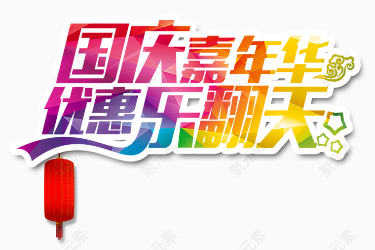 国庆优惠乐翻天